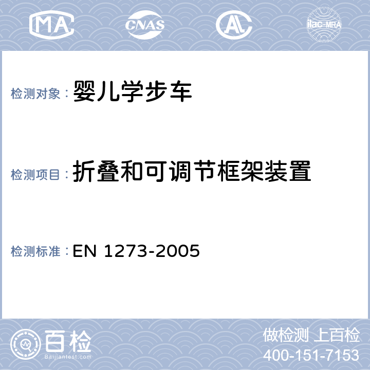 折叠和可调节框架装置 儿童使用和护理用品-婴儿学步车-安全要求和测试方法 EN 1273-2005 5.10