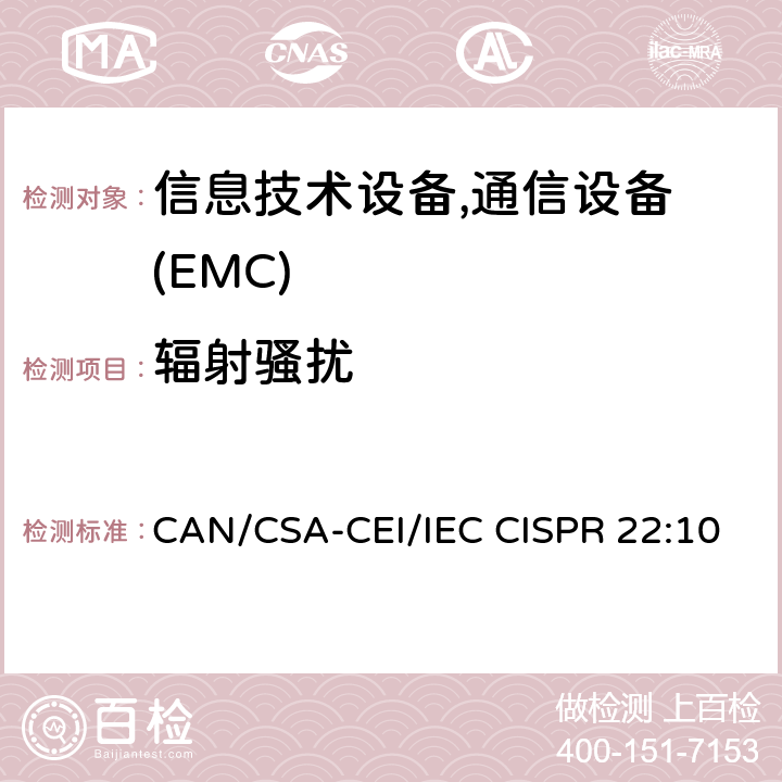 辐射骚扰 CAN/CSA-CEI/IEC CISPR 22:10 信息技术设备的无线电骚扰限制和测量方法 