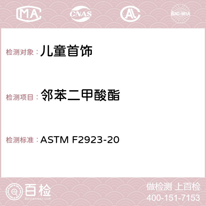 邻苯二甲酸酯 消费品安全标准规范 儿童首饰 ASTM F2923-20 11