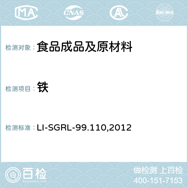 铁 LI-SGRL-99.110,2012 ICPMS法检测油中铜 