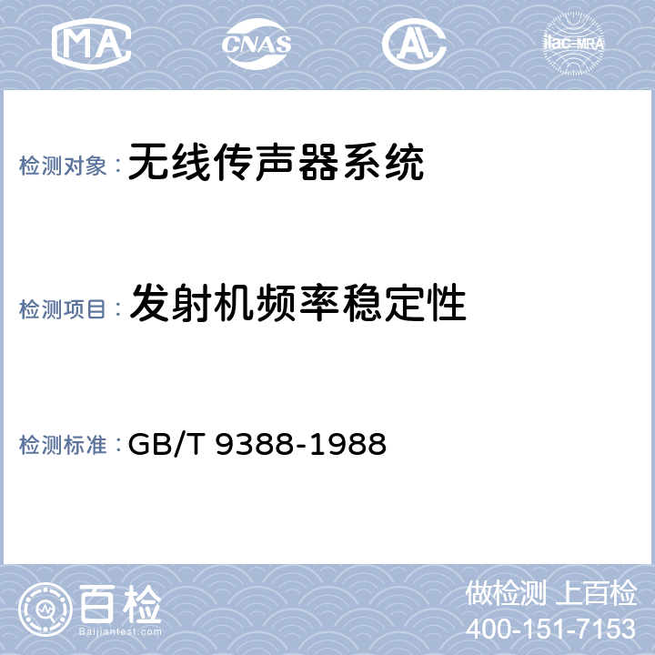 发射机频率稳定性 GB/T 9388-1988 无线传声器系统测量方法