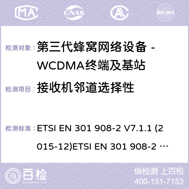 接收机邻道选择性 WCDMA数字蜂窝移动通信系统电磁兼容性要求和测量方法第2部分:基站及其辅助设备 ETSI EN 301 908-2 V7.1.1 (2015-12)
ETSI EN 301 908-2 V13.1.1 (2020-06) 4.2