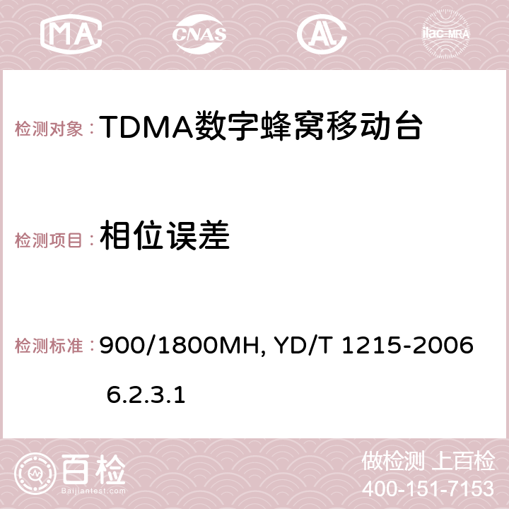 相位误差 900/1800MHz TDMA数字蜂窝移动通信网通用分组无线业务（GPRS）设备测试方法：移动台YD/T 1215-2006 6.2.3.1