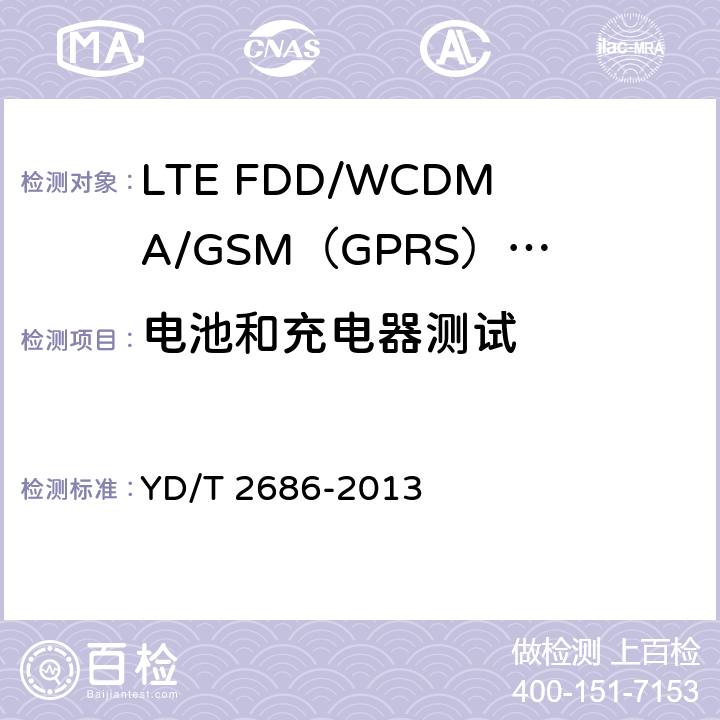 电池和充电器测试 《LTE FDD/WCDMA/GSM（GPRS）多模单待终端设备测试方法》 YD/T 2686-2013 11