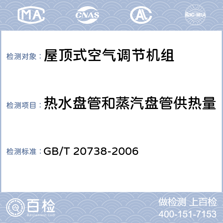 热水盘管和蒸汽盘管供热量 屋顶式空气调节机组 GB/T 20738-2006 6.3.8