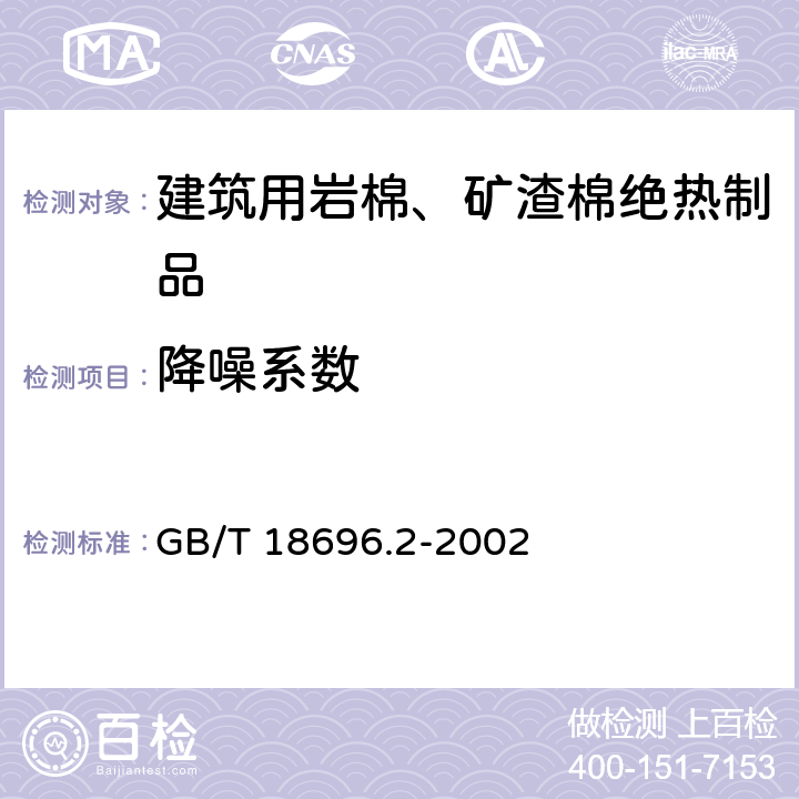 降噪系数 声学 阻抗管中吸声系数和声阻抗的测量 第二部分：传递函数法 GB/T 18696.2-2002