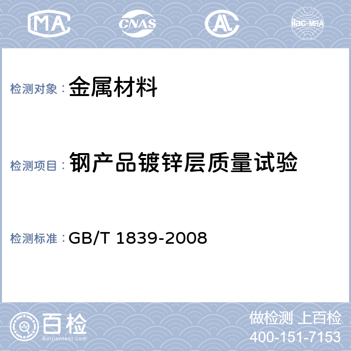 钢产品镀锌层质量试验 钢产品镀锌层质量试验方法 GB/T 1839-2008