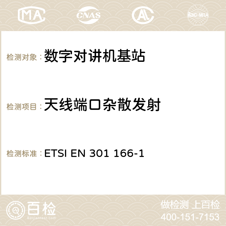 天线端口杂散发射 电磁兼容性与无线频谱特性(ERM)；陆地移动服务；采用窄带信道并且具有一个天线接口的用于模拟(或数字)的语音(或数据)通信的无线电设备；第1部分：技术特性及测量方法 ETSI EN 301 166-1 7.4.2