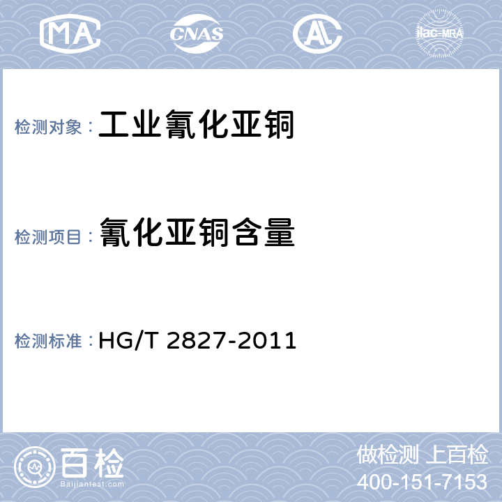 氰化亞銅含量 《工業氰化亞銅》 HG/T 2827-2011 5.4