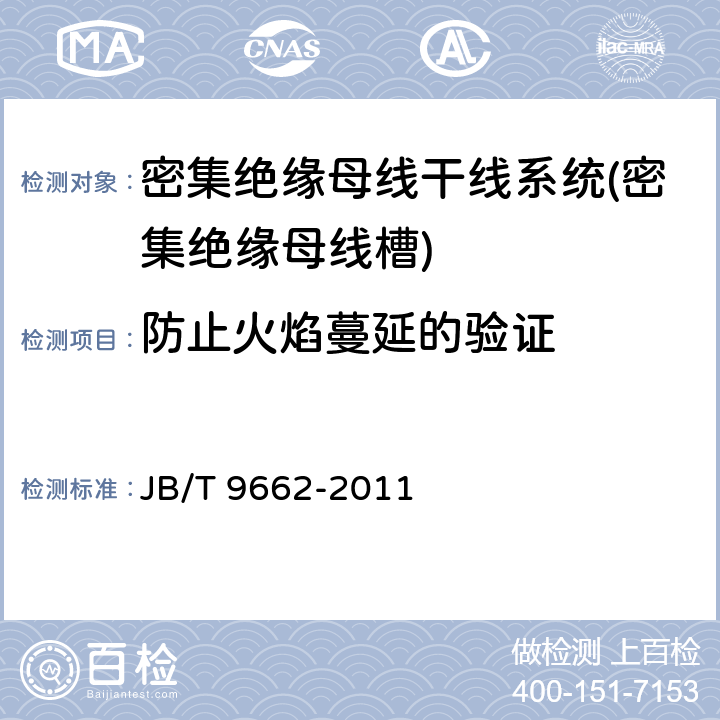 防止火焰蔓延的验证 密集绝缘母线干线系统(密集绝缘母线槽) JB/T 9662-2011 5.1.2.13