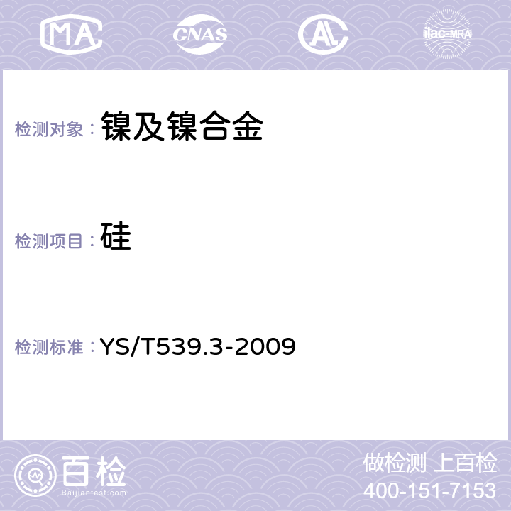 硅 镍基合金粉化学分析方法 第3部分:硅量的测定 高氯酸脱水称量法 YS/T539.3-2009