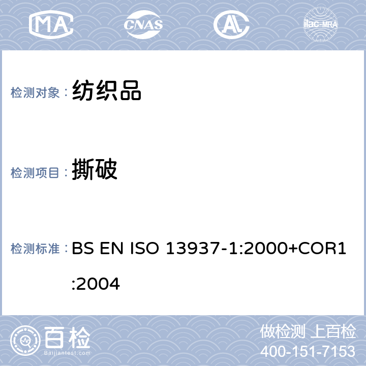 撕破 纺织品 织物撕破性能-第1部分：冲击摆锤法撕破强力的测定 BS EN ISO 13937-1:2000+COR1:2004
