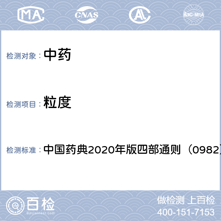 粒度 粒度和粒度分布测定法 中国药典2020年版四部通则（0982）