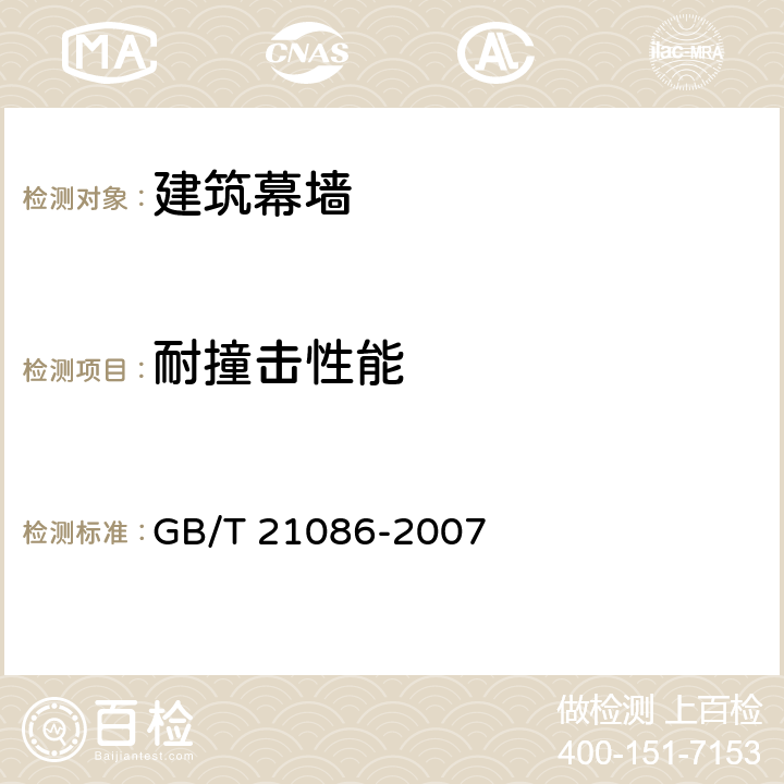 耐撞击性能 建筑幕墙 GB/T 21086-2007