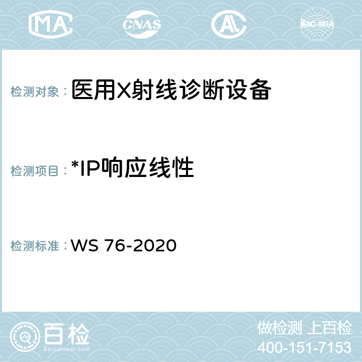 *IP响应线性 医用X射线诊断设备质量控制检测规范 WS 76-2020 10.5
