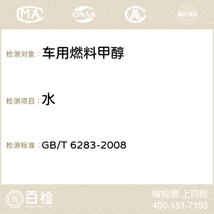 水 化工产品中水分含量的测定 卡尔•费休法（通用方法） GB/T 6283-2008