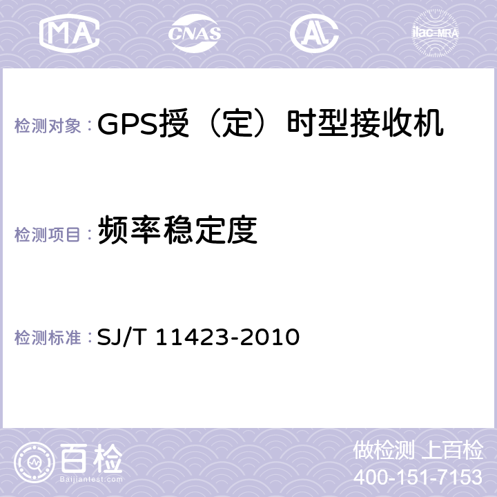 频率稳定度 GPS授时型接收设备通用规范 SJ/T 11423-2010 5.3.5