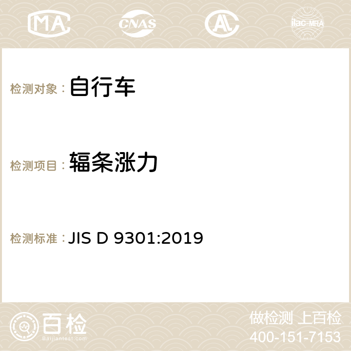 辐条涨力 一般自行车 JIS D 9301:2019 5.5.1.3c