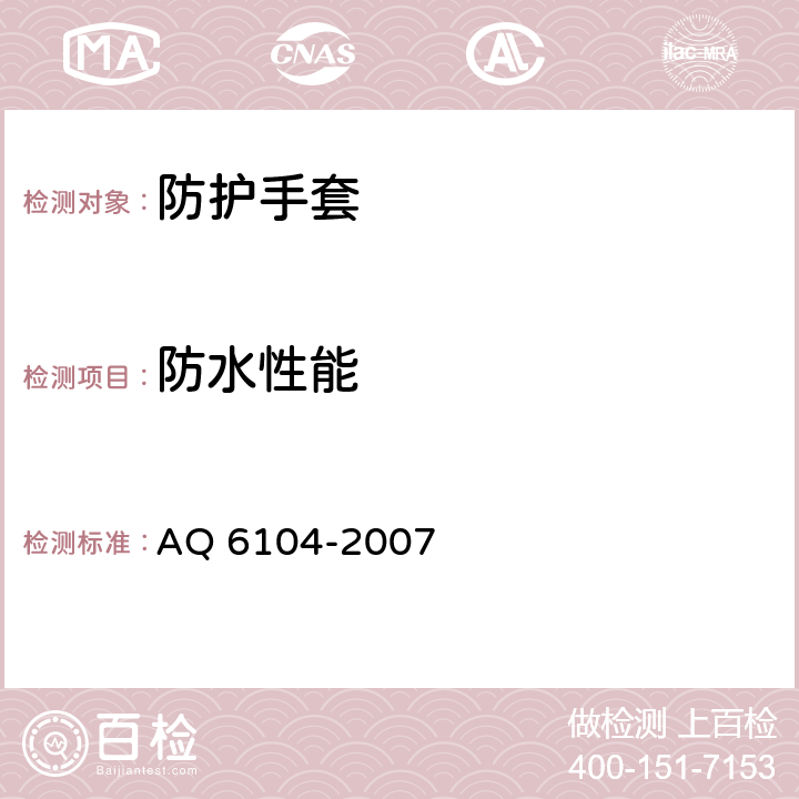 防水性能 《防X线手套》 AQ 6104-2007 5.3