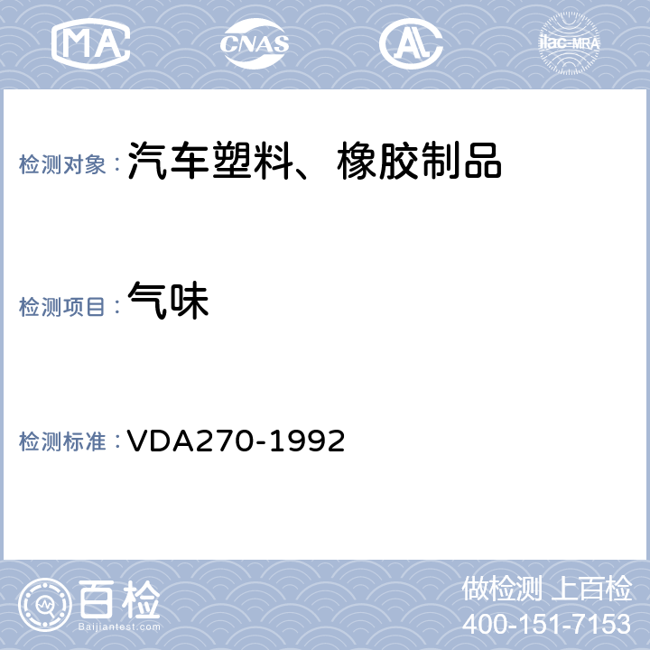 气味 汽车内饰材料气味特性的评定 VDA270-1992