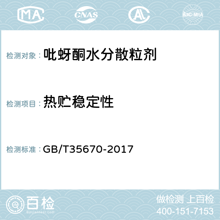 热贮稳定性 《吡蚜酮水分散粒剂》 GB/T35670-2017 4.12