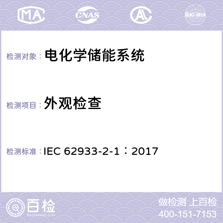 外观检查 IEC 62933-2-1-2017 电力储能(EES)系统 第2-1部分:单元参数和测试方法 通用规范