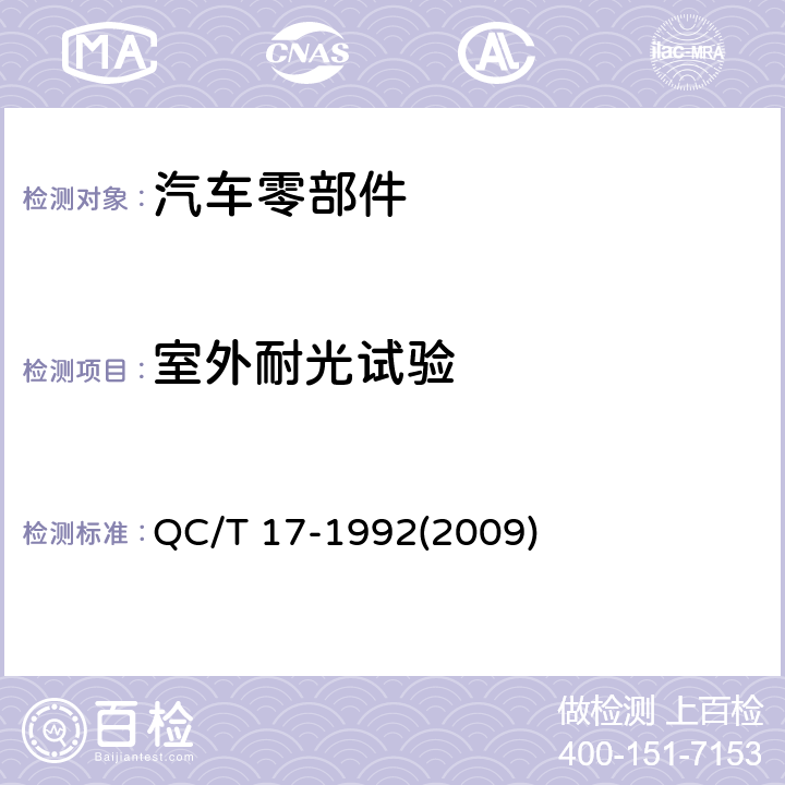室外耐光试验 汽车零部件耐候性试验一般规则 QC/T 17-1992(2009)