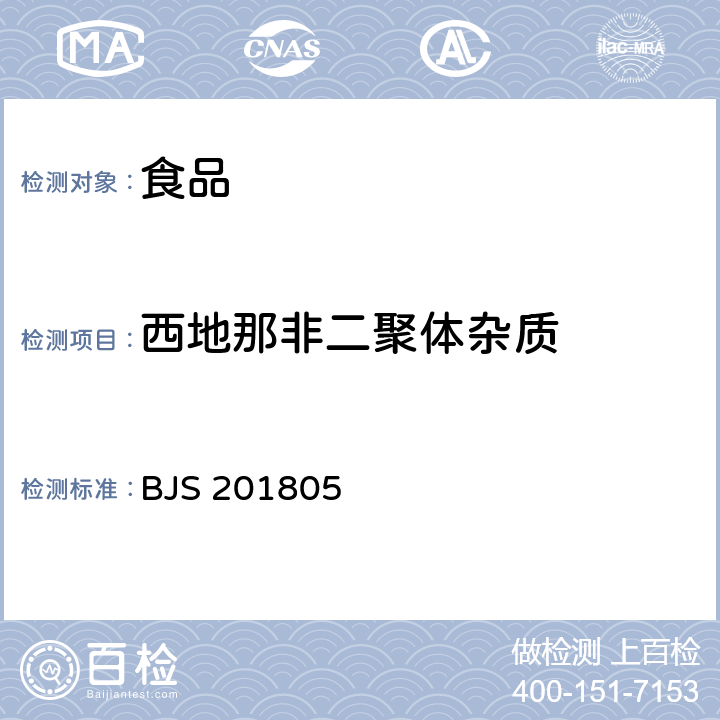 西地那非二聚体杂质 国家市场监管总局关于发布《食品中那非类物质的测定》食品补充检验方法的公告〔2018年第14号〕食品中那非类物质的测定 BJS 201805