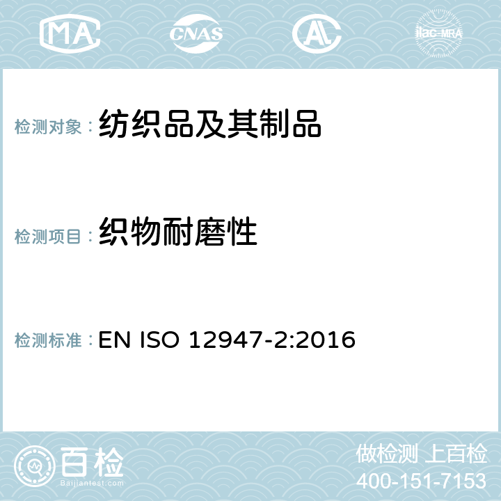 织物耐磨性 纺织品 马丁代尔法织物耐磨性的测定 第2部分：试样破损的测定 EN ISO 12947-2:2016