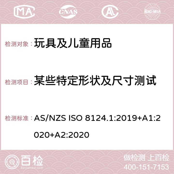 某些特定形状及尺寸测试 澳大利亚/新西兰标准 玩具安全-第1部分：安全方面相关的机械与物理性能 AS/NZS ISO 8124.1:2019+A1:2020+A2:2020 5.3