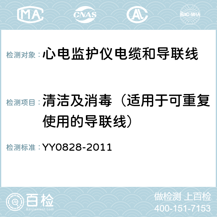 清洁及消毒（适用于可重复使用的导联线） 心电监护仪电缆和导联线 YY0828-2011 4.3.1