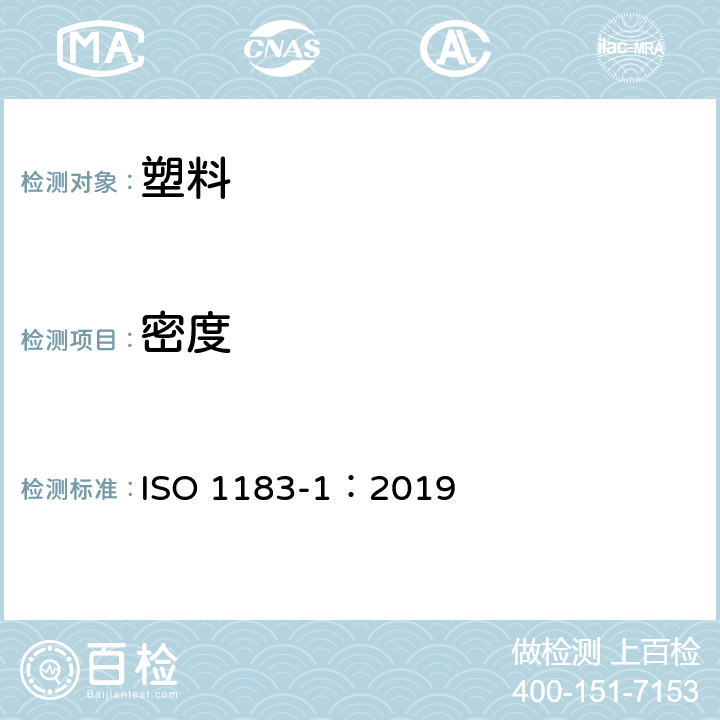 密度 塑料 非泡沫塑料密度的测定方法 第1部分：浸入法、液体比重法和滴定法 ISO 1183-1：2019