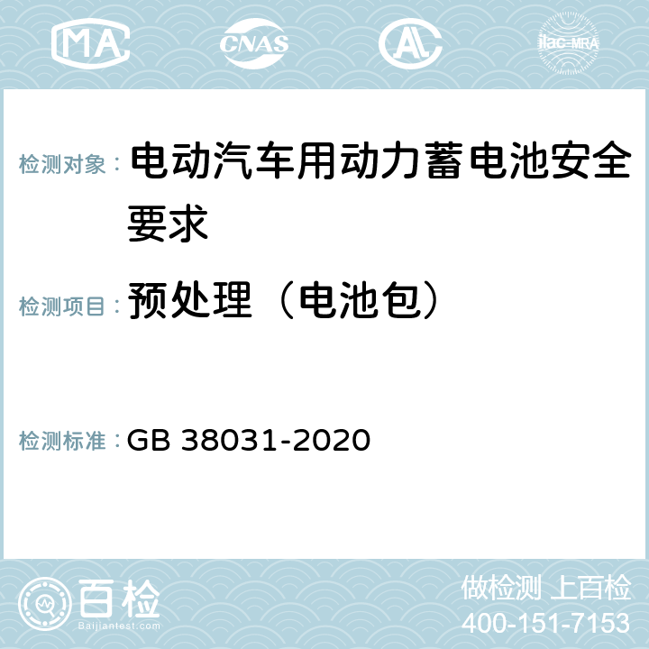 预处理（电池包） GB 38031-2020 电动汽车用动力蓄电池安全要求