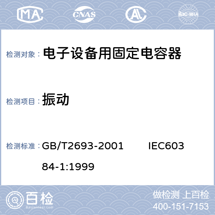 振动 电子设备用固定电容器 第1部分：总规范 GB/T2693-2001 IEC60384-1:1999 4.17