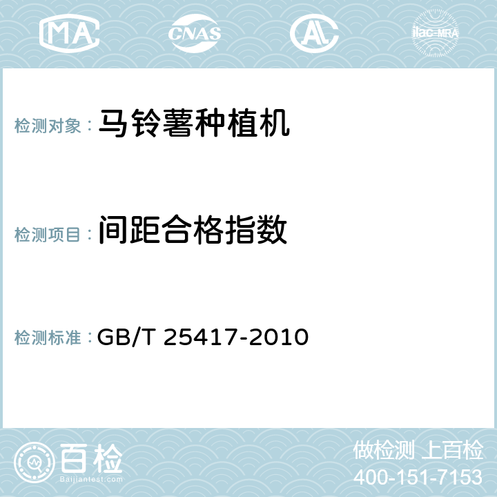 间距合格指数 GB/T 25417-2010 马铃薯种植机 技术条件