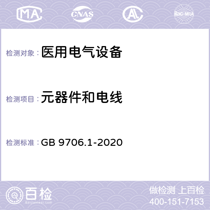 元器件和电线 医用电气设备 第1部分：基本安全和基本性能的通用要求 GB 9706.1-2020 8.10