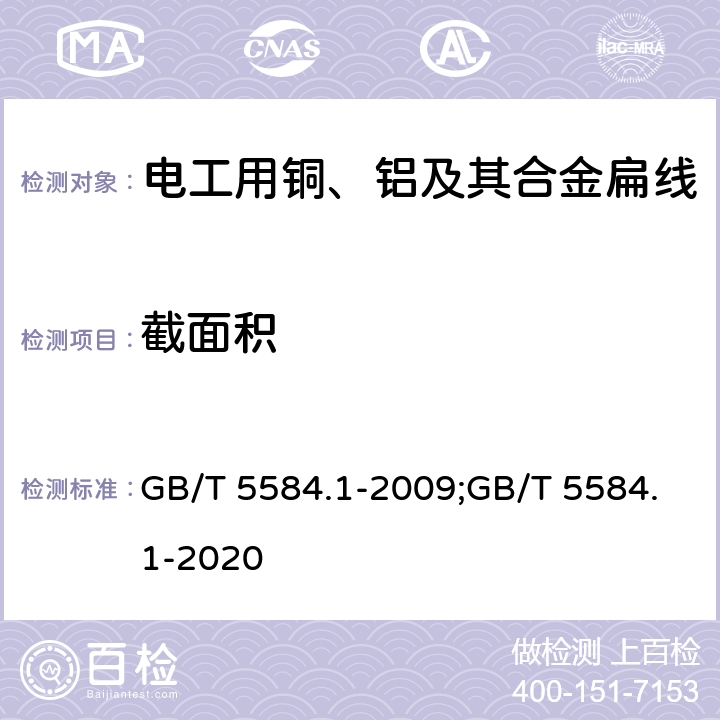 截面积 电工用铜、铝及其合金扁线 第1部分：一般规定 GB/T 5584.1-2009;GB/T 5584.1-2020 7