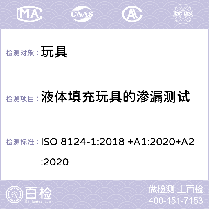 液体填充玩具的渗漏测试 玩具安全 第1部分：有关机械和物理性能的安全方面 ISO 8124-1:2018 +A1:2020+A2:2020 5.19