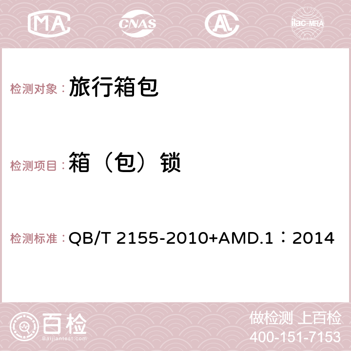 箱（包）锁 旅行箱包 QB/T 2155-2010+AMD.1：2014 4.5.12