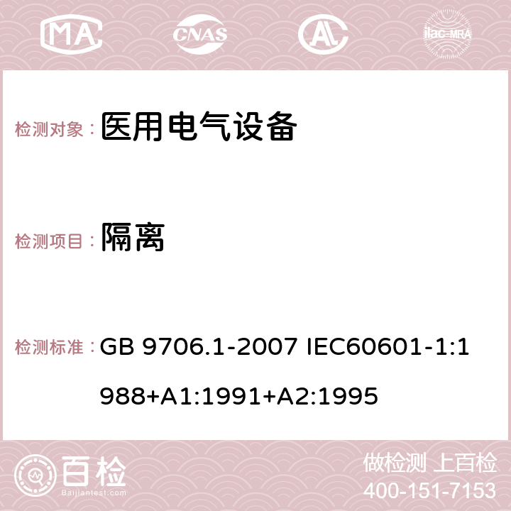 隔离 医用电气设备 第一部分:安全通用要求 GB 9706.1-2007 IEC60601-1:1988+A1:1991+A2:1995 17