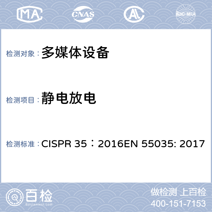 静电放电 多媒体设备无线电抗扰度特性的限制和测量方法 CISPR 35：2016EN 55035: 2017 4.1.1/CISPR 35