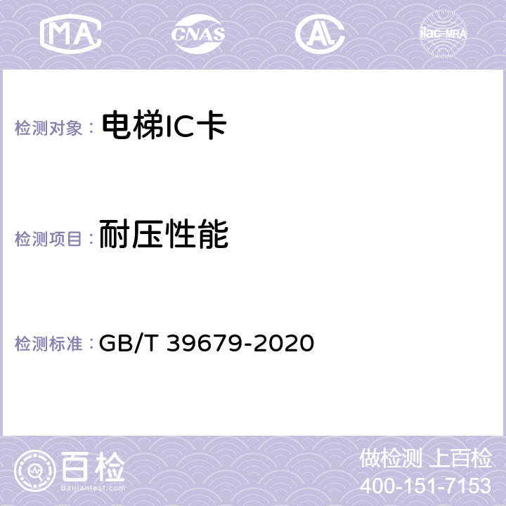 耐压性能 GB/T 39679-2020 电梯IC卡装置