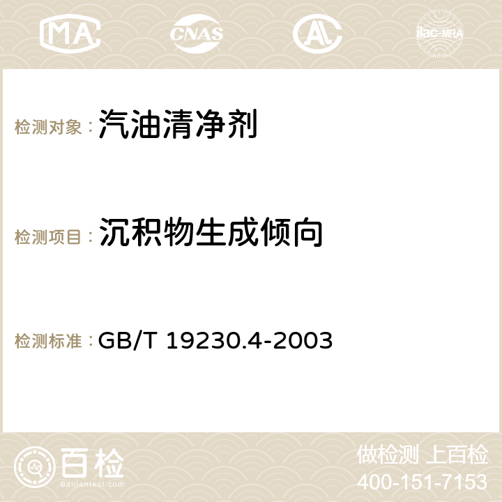 沉积物生成倾向 评价汽油清净剂使用效果的试验方法 第4部分：汽油清净剂对汽油机进气系统沉积物(ISD）生成倾向影响的试验方法 GB/T 19230.4-2003