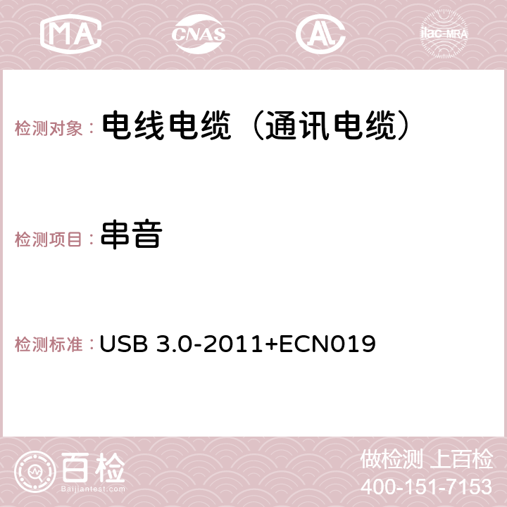 串音 通用串行总线测试规范 USB 3.0-2011+ECN019 5.6