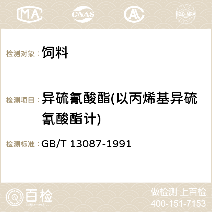 异硫氰酸酯(以丙烯基异硫氰酸酯计) GB/T 13087-1991 饲料中异硫氰酸酯的测定方法