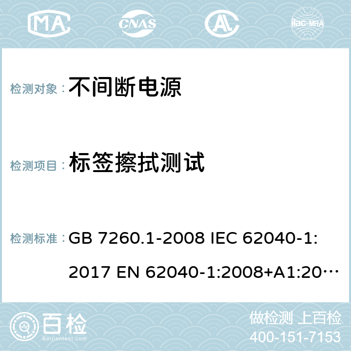 标签擦拭测试 不间断电源设备 第1部分:不间断电源的通用安全要求 GB 7260.1-2008 IEC 62040-1:2017 EN 62040-1:2008+A1:2013 AS 62040.1.1:2003 AS 62040.1.2:2003 4.7.16