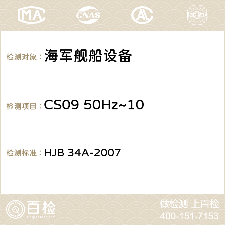 CS09 50Hz~100kHz 环流传导敏感度 舰船电磁兼容性要求 HJB 34A-2007 10.9