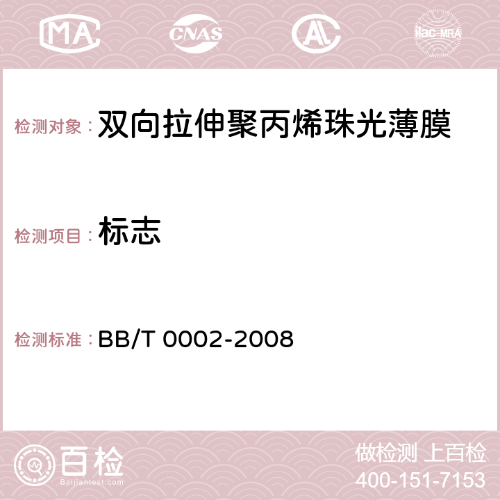 标志 BB/T 0002-2008 双向拉伸聚丙烯珠光薄膜