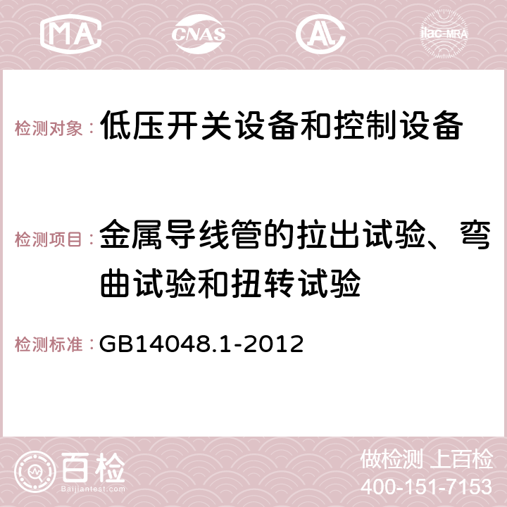 金属导线管的拉出试验、弯曲试验和扭转试验 低压开关设备和控制设备 第1部分：总则 GB14048.1-2012 8.2.7