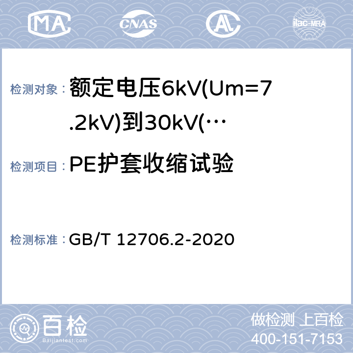 PE护套收缩试验 额定电压1kV(Um=1.2kV)到35kV(Um=40.5kV)挤包绝缘电力电缆及附件 第2部分:额定电压6kV(Um=7.2kV)到30kV(Um=36kV)电缆 GB/T 12706.2-2020 19.22